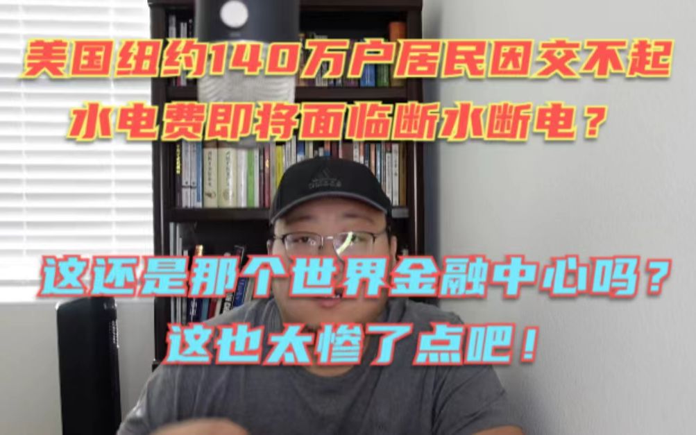 140万户美国纽约人面临断水断电?原因竟是因为交不起水电费了?这不是骂人吗?哔哩哔哩bilibili