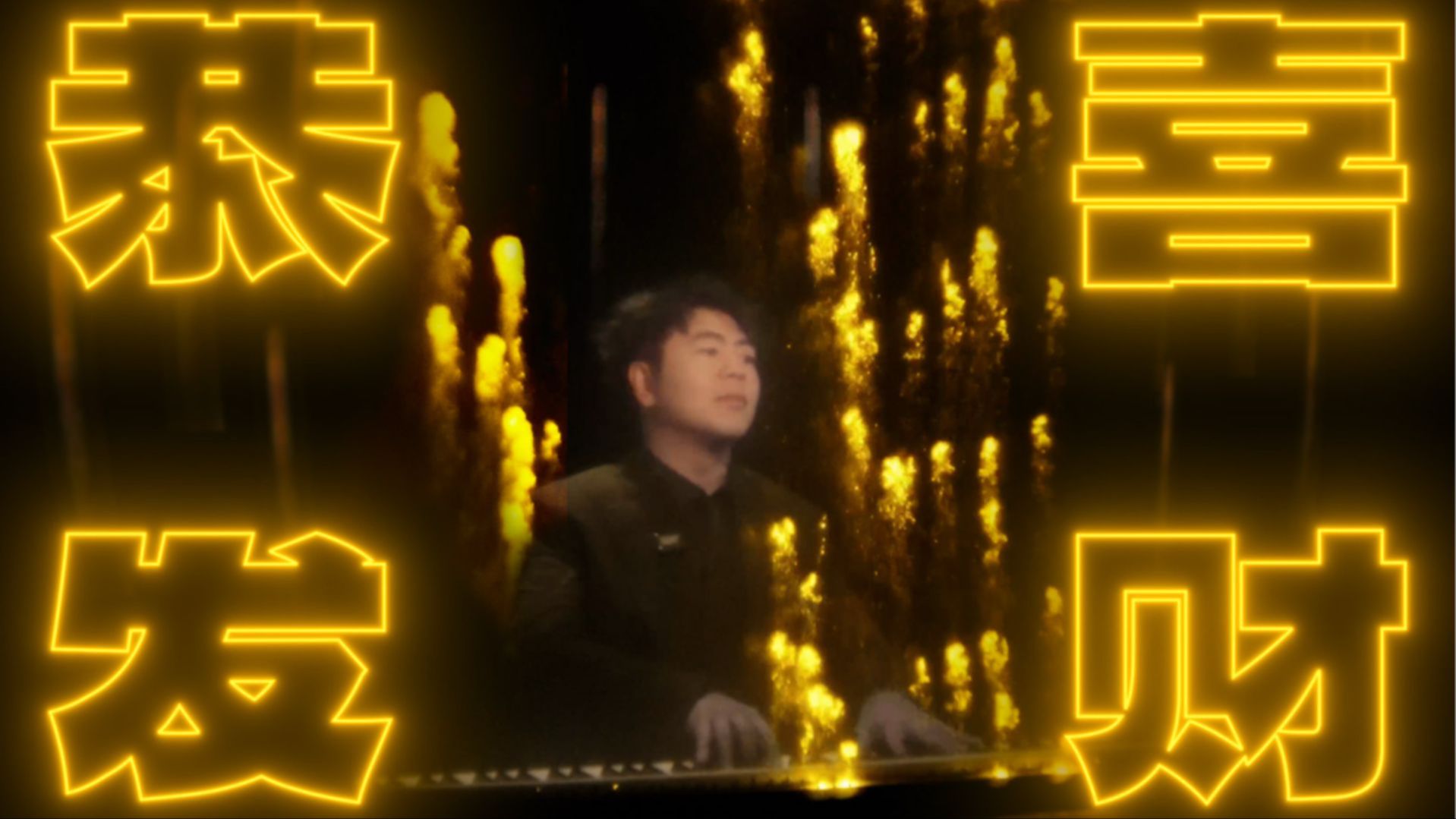 郎朗弹《恭喜发财》！