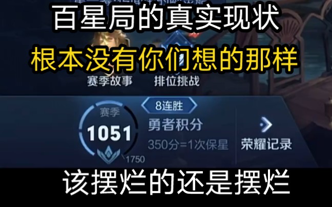 科普一下百星局真实环境，根本不是你们想的那样巨精彩，看完这个视频懂了吗，接单v:a13116899439