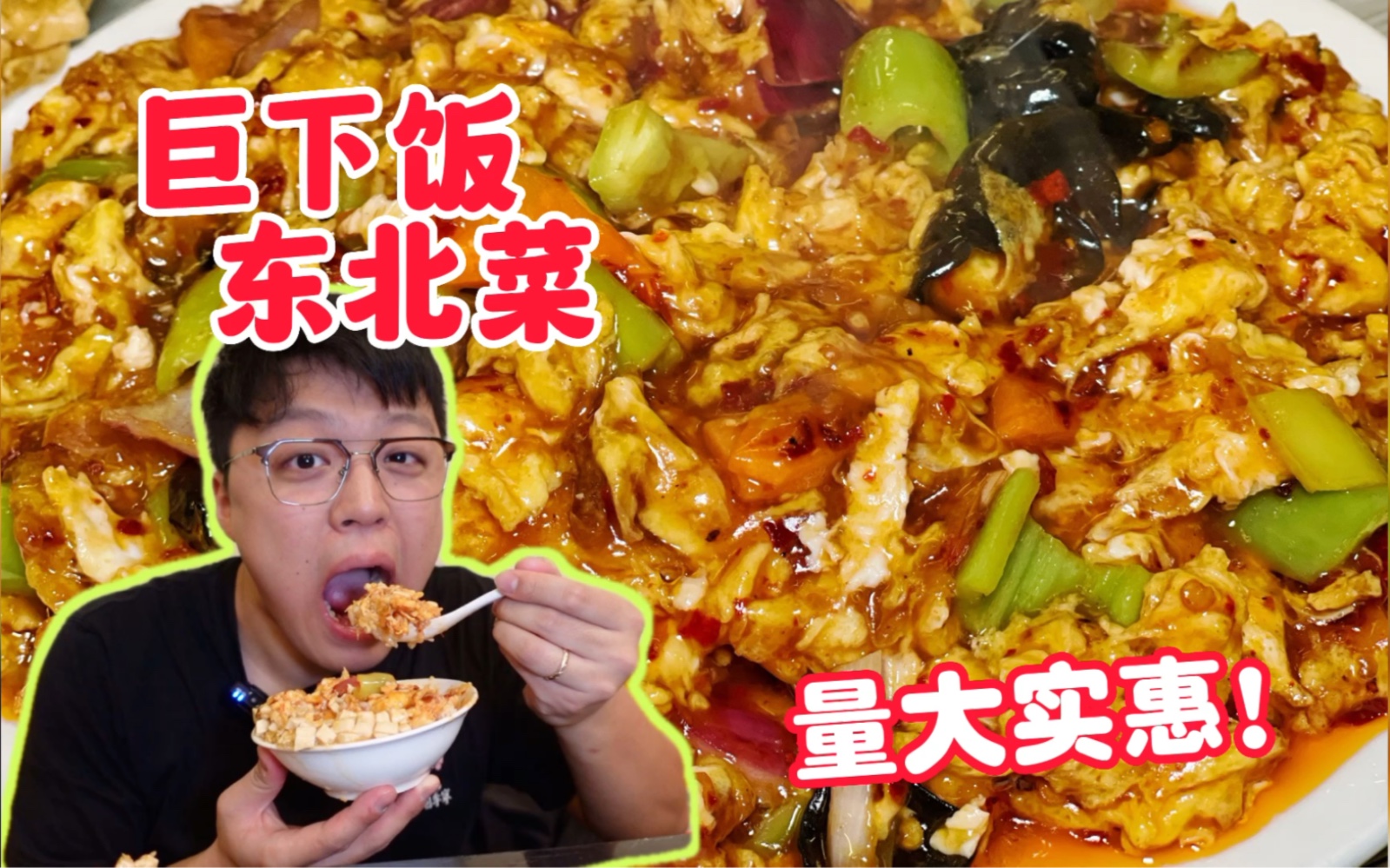 我太爱吃东北菜了！量大实惠又重口，帅小伙连炫三碗大米饭！