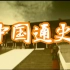 【这是一部非常厚重历史纪录片，适合成年人】中国通史-古代史【全180集】