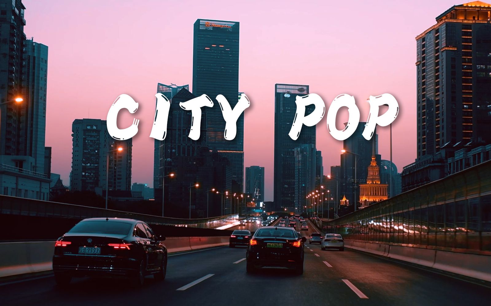 【City POP】驾驶在城市的音律中.  上海延安路高架夜景