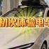 当下中国的新能源车发展速度非常快，新款层出不穷，价格战也非常激烈。现在的电车外形美观大方，内饰高级质感，智能化程度高！#