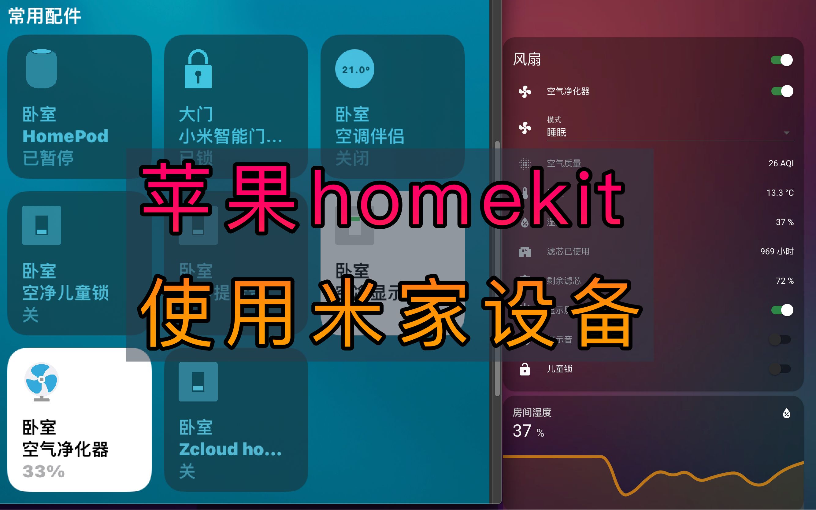 5.【home-assistant】小米智能家居设备接入苹果homekit演示