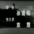 【电影】永不消逝的电波-1958