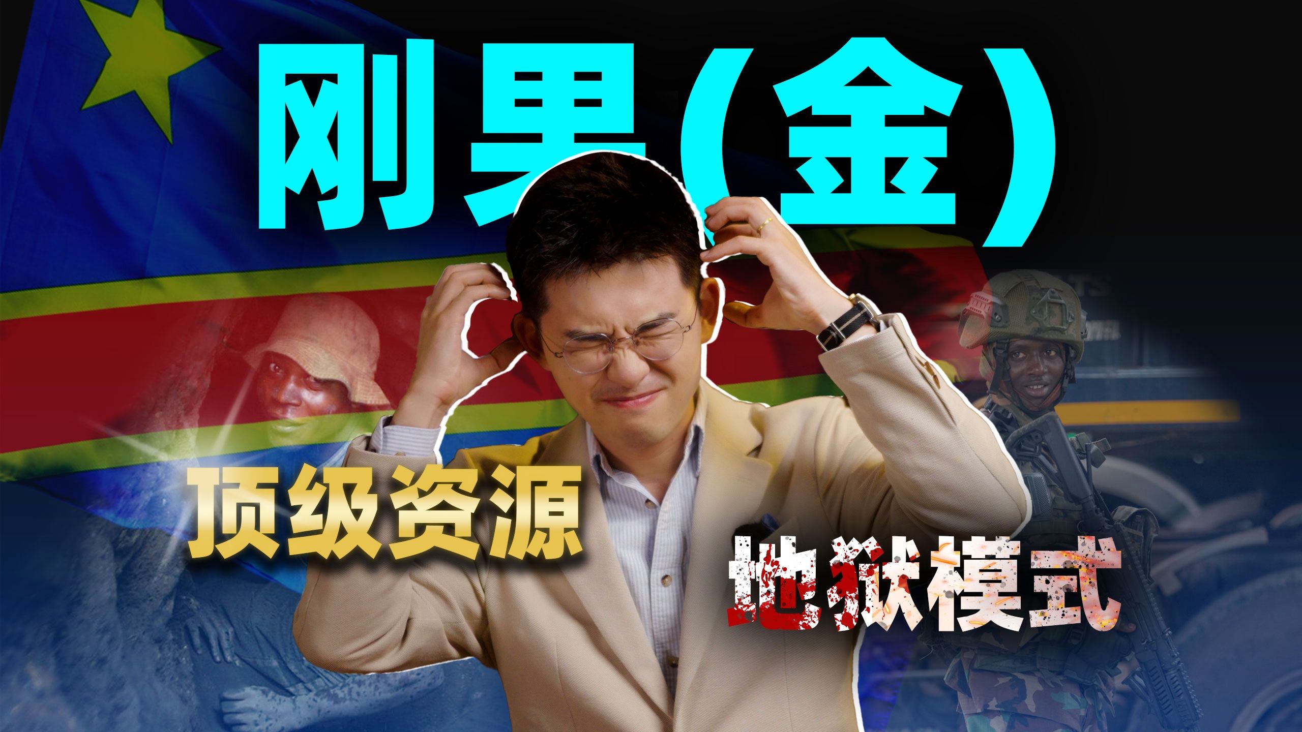 魔头恶邻内战瘟疫，手握顶级资源，落入地狱模式【中非10丨刚果（金）】