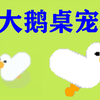 一只会抢光标的大鹅桌宠，爱了爱了
