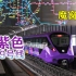 【杭州地铁】19号线紫色涂装 “魔窗”定制列车“亚运号”乘车体验