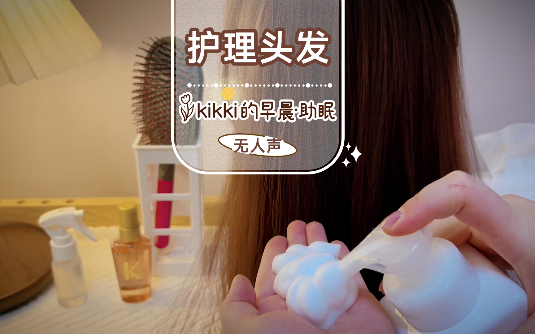 【原创助眠长视频·kikki的早晨】舒适的夏日夜晚，闺蜜为你护理头发…/泡沫洗发/剪发/精油护理/沉浸式无人声