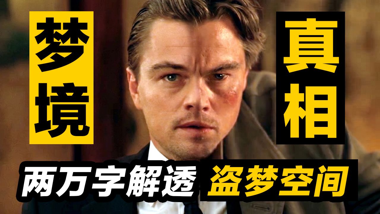 两万字解析《盗梦空间》99%你没发现的秘密！你从未想到的结局 | 完结