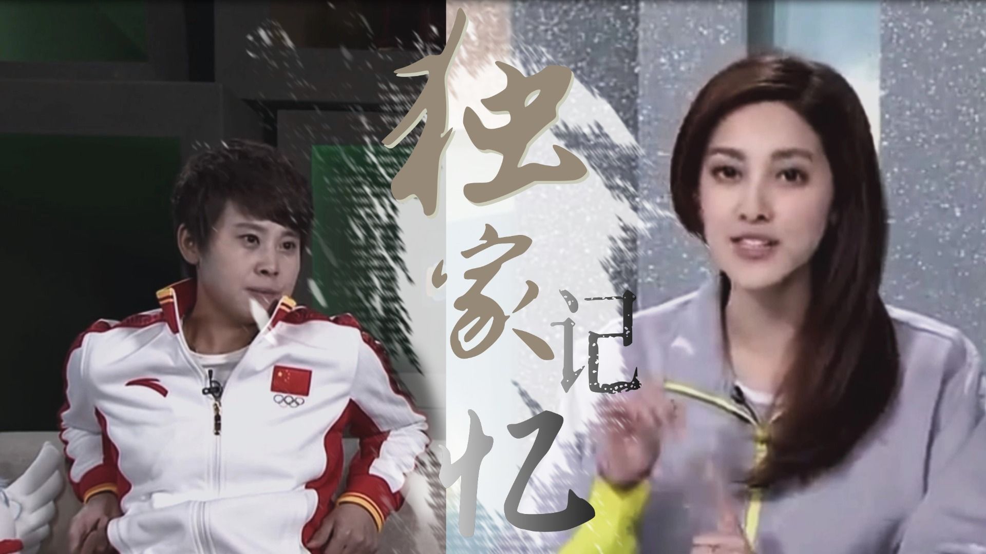 独家记忆 | 一场迟到12年的相遇