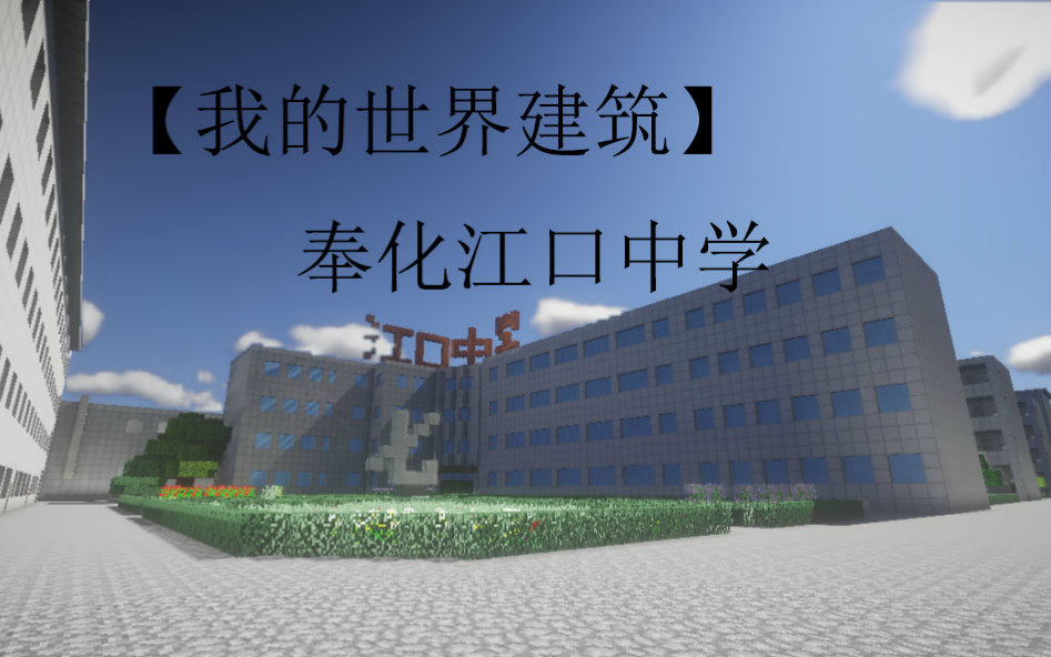 【我的世界建筑】奉化江口中学