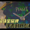 高级珠宝品牌手表到底怎样