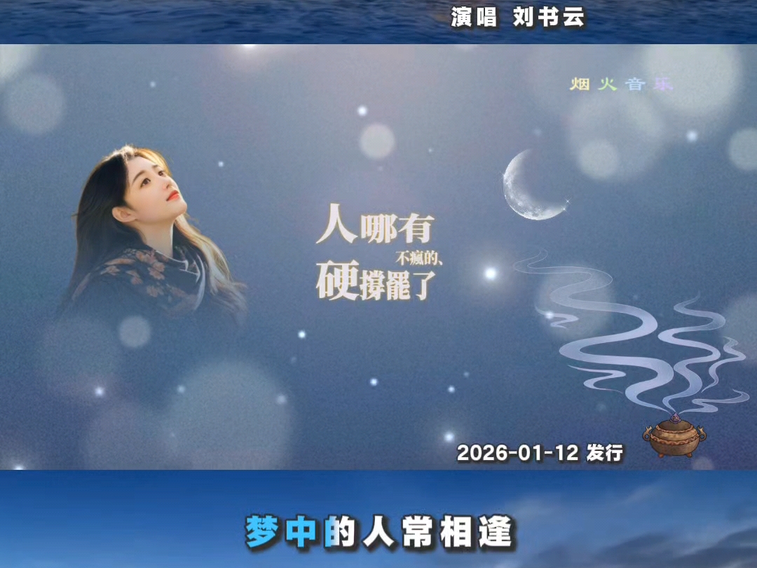 刘书云新歌《离乡人》！