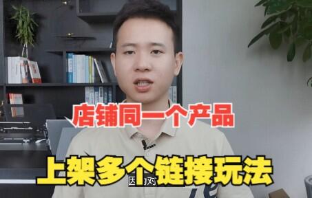 拼多多店铺，同一个产品做多个链接，详解操作逻辑和玩法