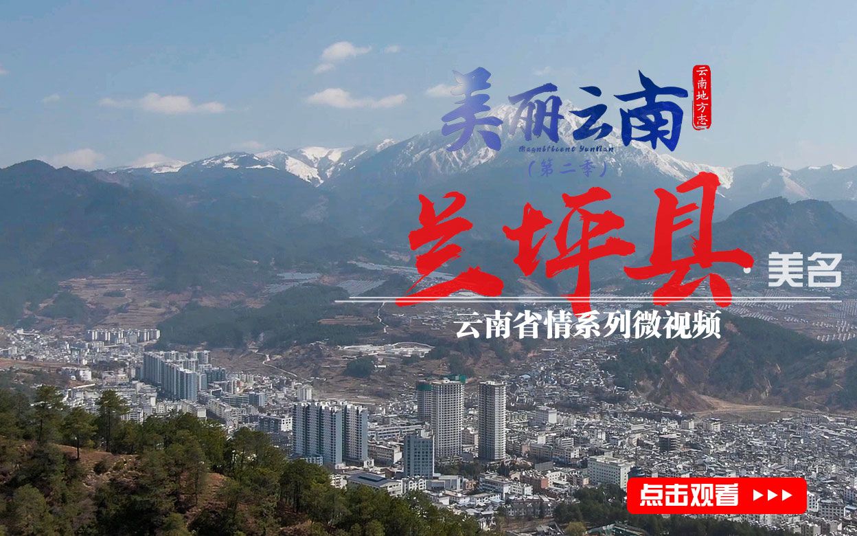 美丽云南（第二季）| 三江之门 绿色新城——美名：怒江·兰坪白族普米族自治县