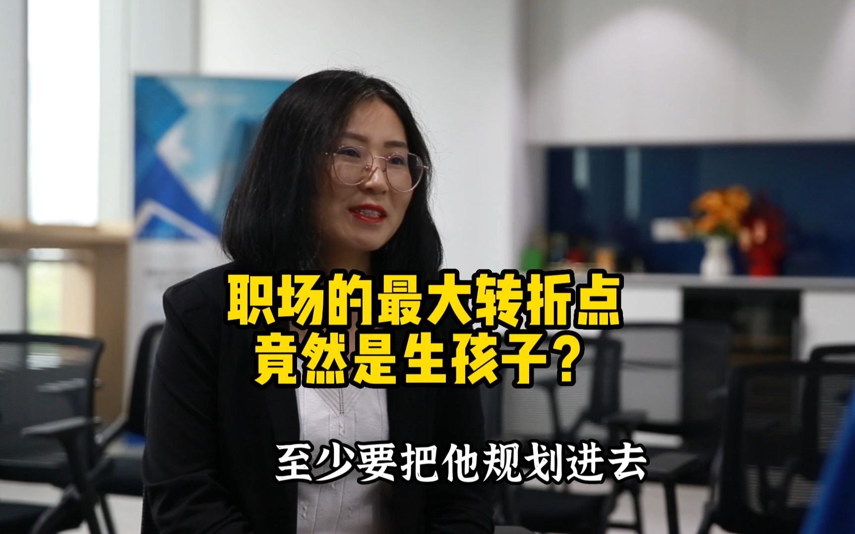 你职业发展中最大的绊脚石是什么—子信访谈