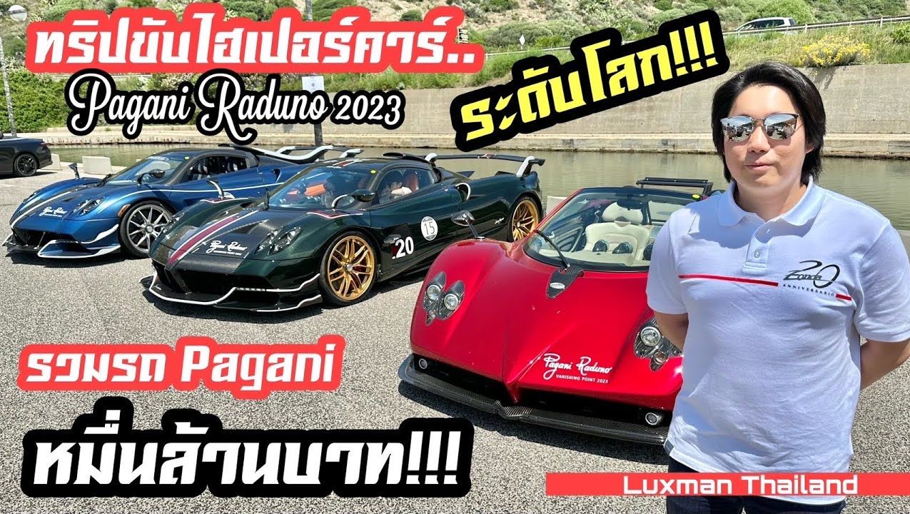 泰国神壕与Mikeyin共驾帕加尼（Pagani）Zonda S Roadster：穿越撒丁岛的超级跑车之旅！ Zonda Cinque、Huayra BC