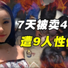 女网红被骗柬埔寨，遭9人性侵毒打，获救后却上演“农夫与蛇