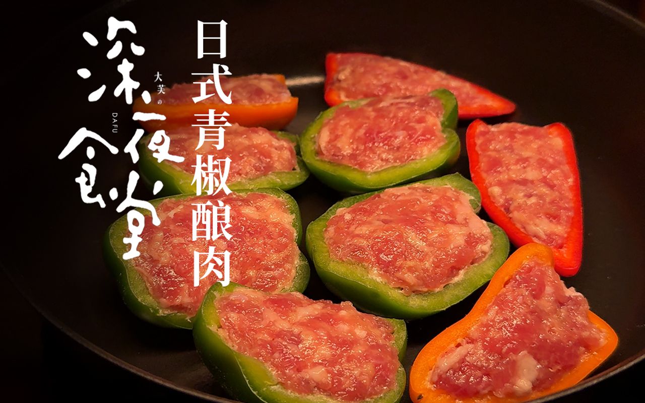 每一口都爆汁‼巨巨巨下饭的日式青椒酿肉