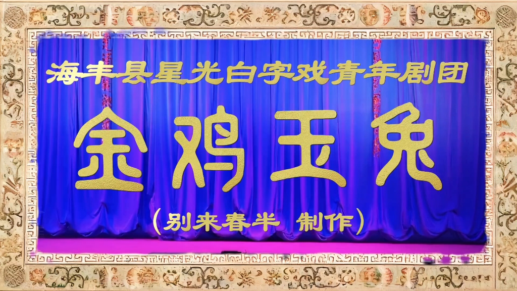 【白字戏（蓝光版）】《金鸡玉兔（全集）》Ⅰ海丰县星光白字戏青年剧团