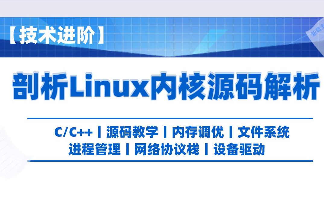 【技术进阶】剖析Linux内核源码解析C/C++丨源码教学丨内存调优丨文件驱动丨进程管理丨网络协议栈丨设备驱动哔哩哔哩bilibili