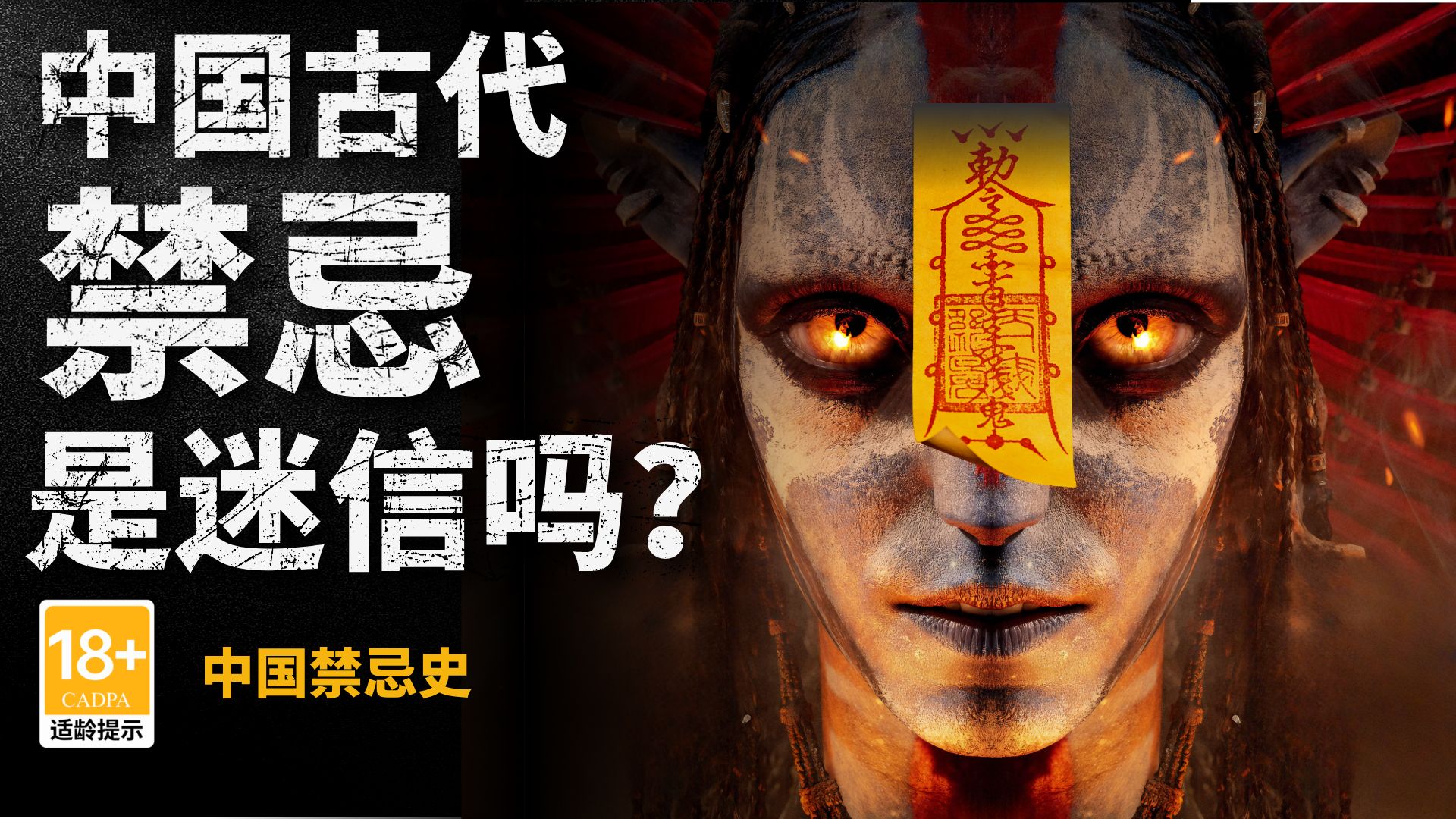 叫魂扎小人 正月剃头死舅舅 中国人到底怕什么？