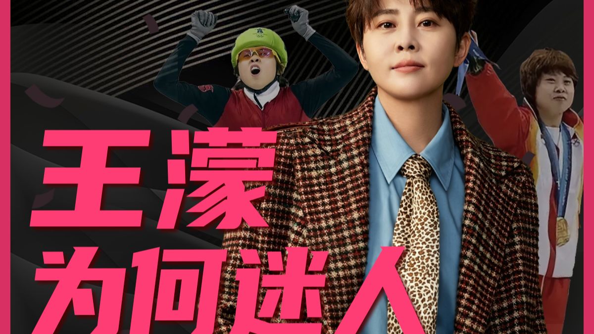 她的人生不是爽文，但她，是唯一大女主｜我们到底迷恋王濛什么？