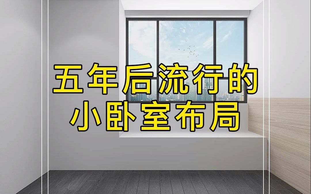 5年后流行的小卧室布局，这样装不后悔！