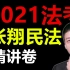 【全集】张翔2021法考-民法-精讲理论卷-厚大法考