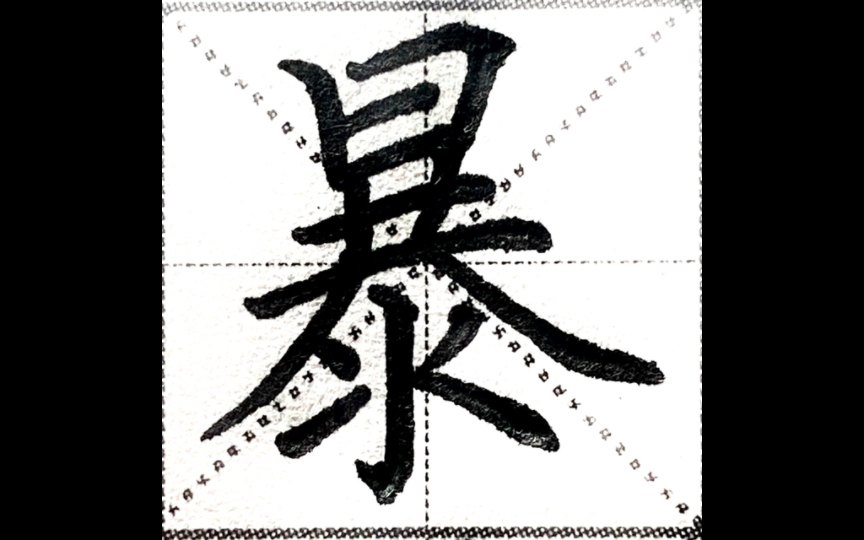 楷书“暴”字怎么写才好看？