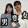 一分钟男变女 男娘变装过程 #伪娘 #男娘 #女装大佬 #TS