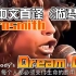 【欧美摇滚.中文直译系列】Aerosmith《Dream On / 做梦》「中文版普及计划」今晚大家好好睡个觉～