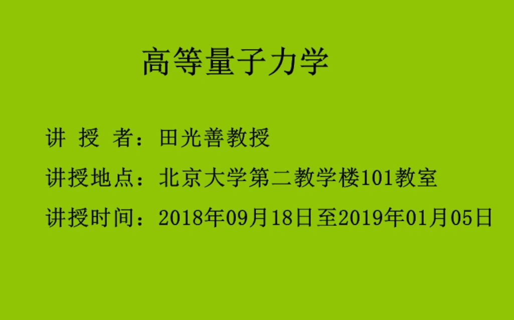 高等量子力学北京大学田光善教授