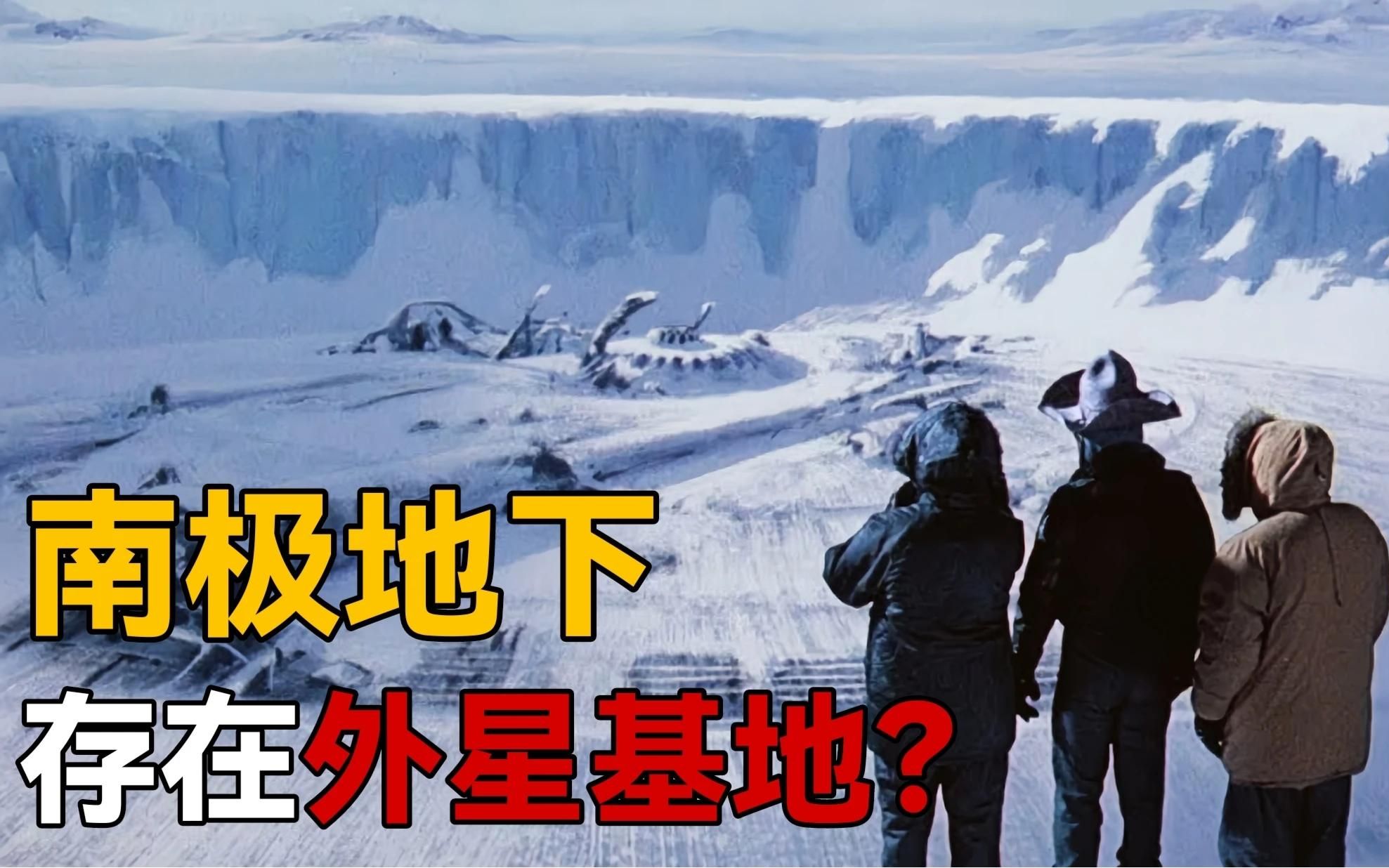 美国政府的最大禁区:纳粹基地?地心文明?南极坚冰下掩盖的秘密