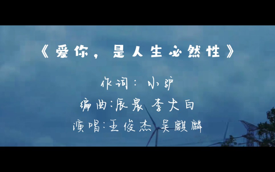 杰麟cp杰麟原创单曲粉丝自制mv来啦爱你是人生必然性是刻进我骨子里的