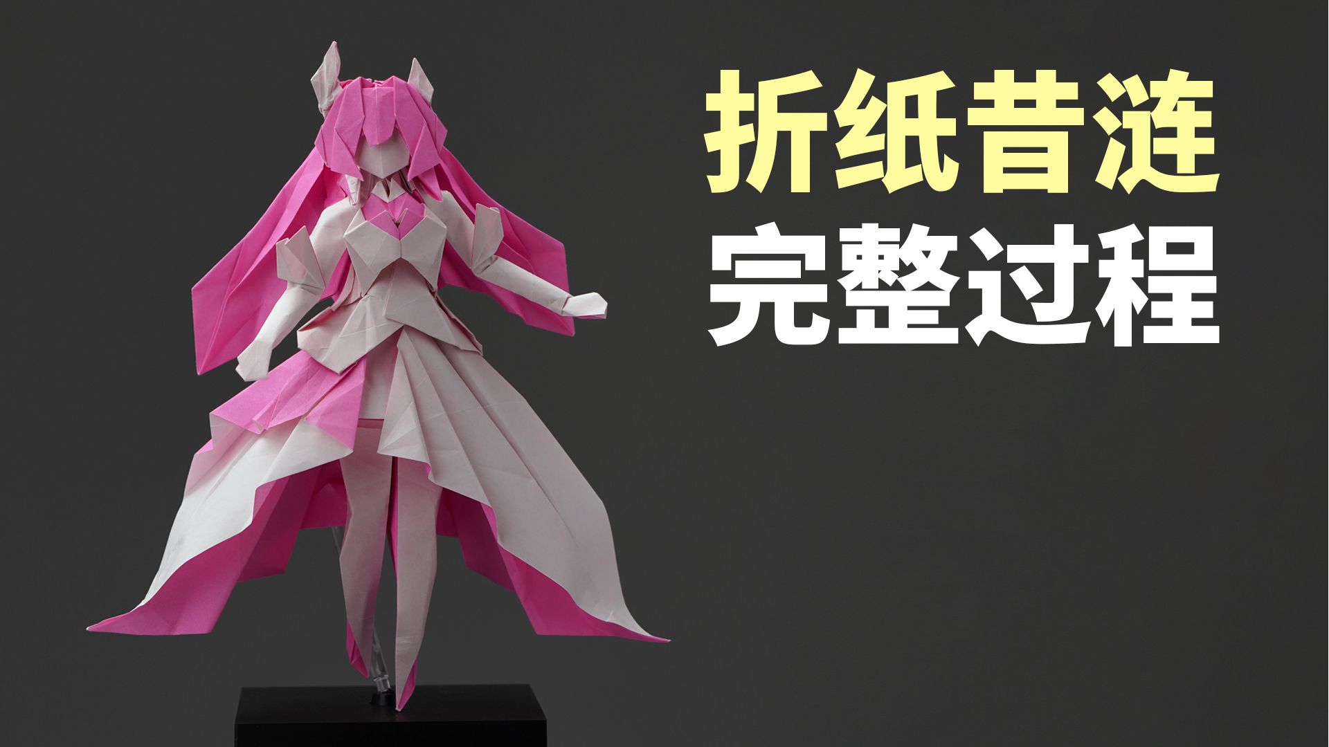 【完整过程】一张纸折出昔涟