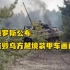 俄罗斯公布摧毁乌方越境装甲车画面：五名乌克兰士兵在边境冲突中丧生