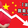 “发钱”鼓励生育是好方式吗