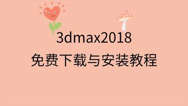 <em class="keyword">3dmax</em>2018安装包<em class="keyword">百度网盘3dmax</em>2018安装教程中文版<em class="keyword">3dmax</em>2018破解版怎么安装
