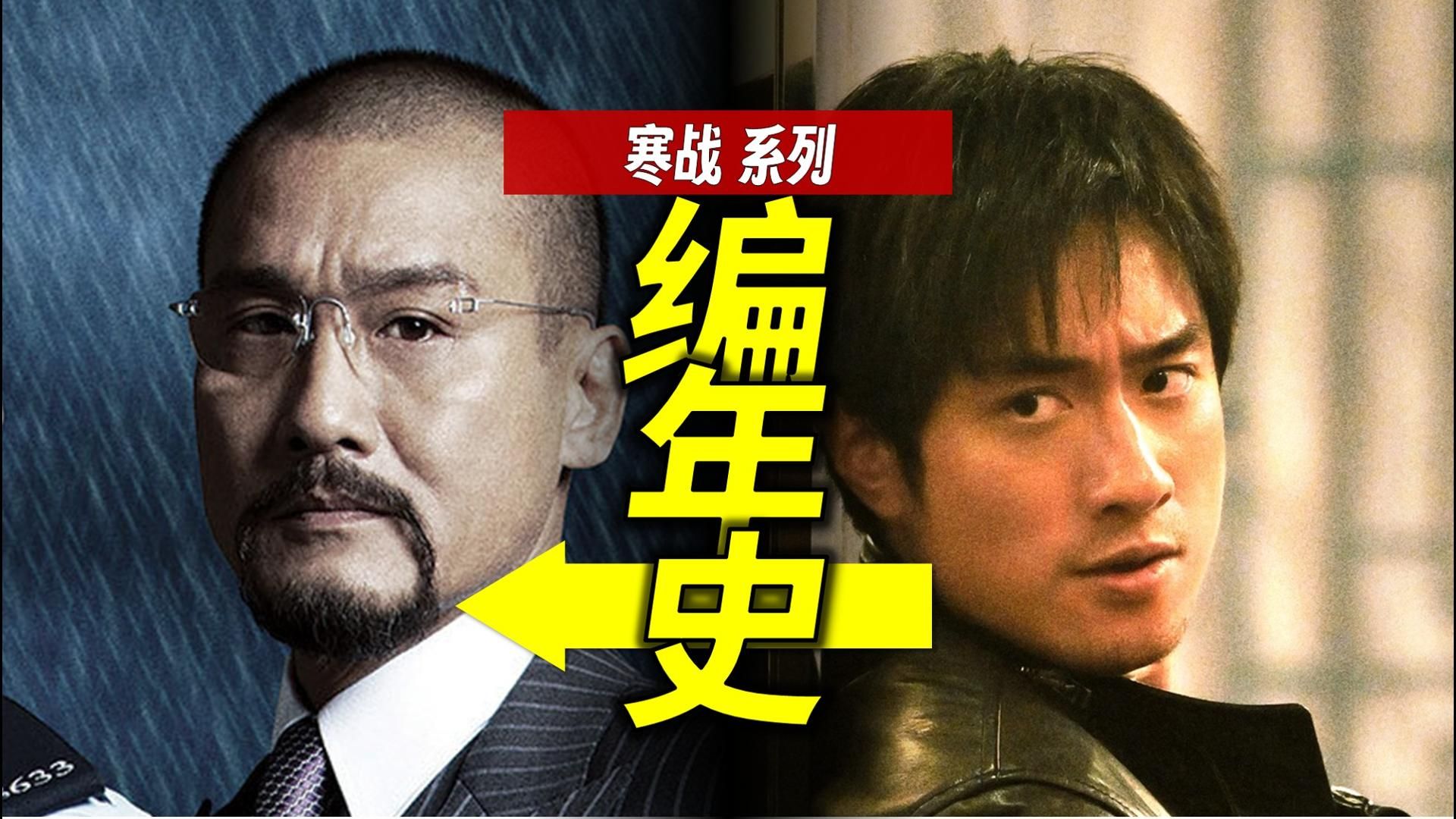 《寒战》系列编年史1841~2017：这样看是“仙品”！