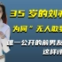 35岁的刘亦菲为何“无人敢娶”？唯一公开的前男友这样评价她