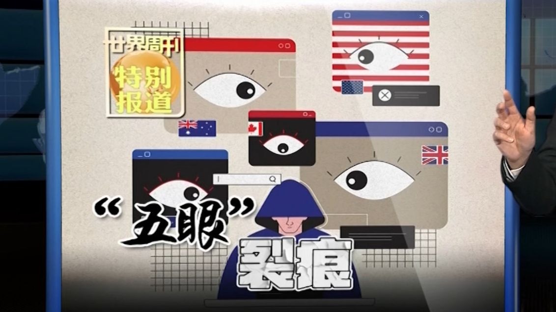 【世界周刊】“五眼”裂痕