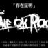 ONE OK ROCK「存在証明」中文歌詞字幕