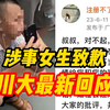川大最新回应！“地铁大叔未偷拍仍遭女生曝光”事件，涉事女生致歉