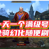 魔兽世界正式服无限起号大法，一天一个满级号！_魔兽世界_游戏杂谈