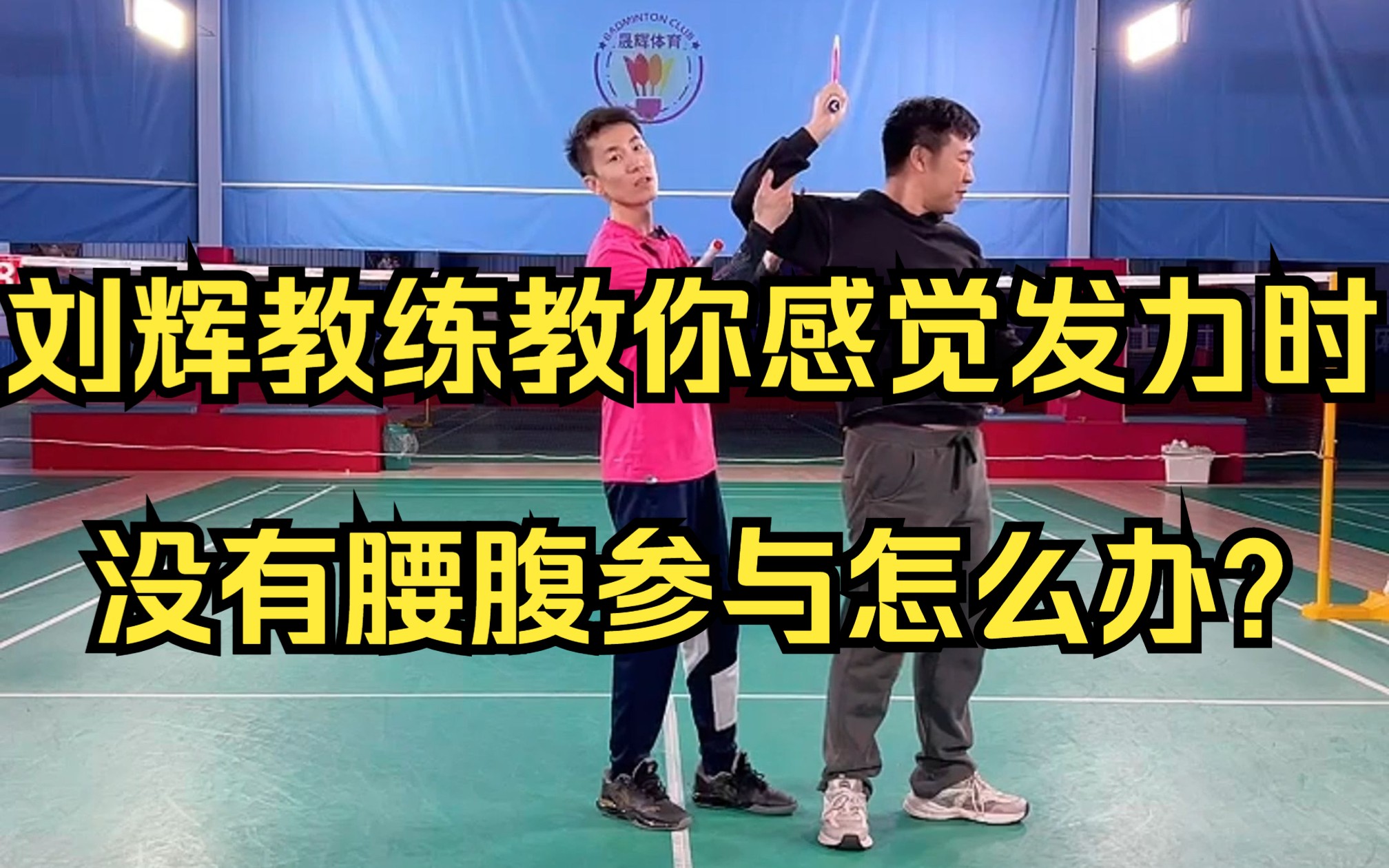 刘辉教练教你感觉发力时没有腰腹参与怎么办？