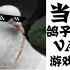【欢乐集锦】当鸽子们VAN游戏#6