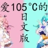 热爱105°C的你 日文版【 Sing by 早稻叽 & 猫雷にゃる 】