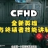 CFHD：全新英雄与终结者技能讲解